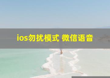 ios勿扰模式 微信语音